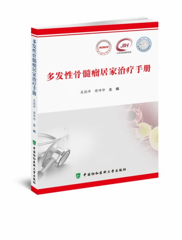多发性骨髓瘤居家治疗手册