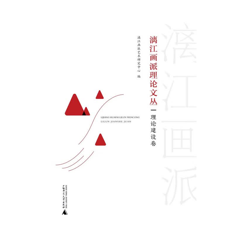 漓江画派理论文丛：理论建设卷