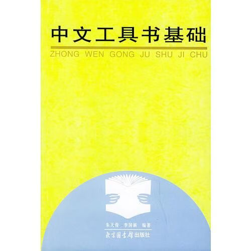 中文工具书基础