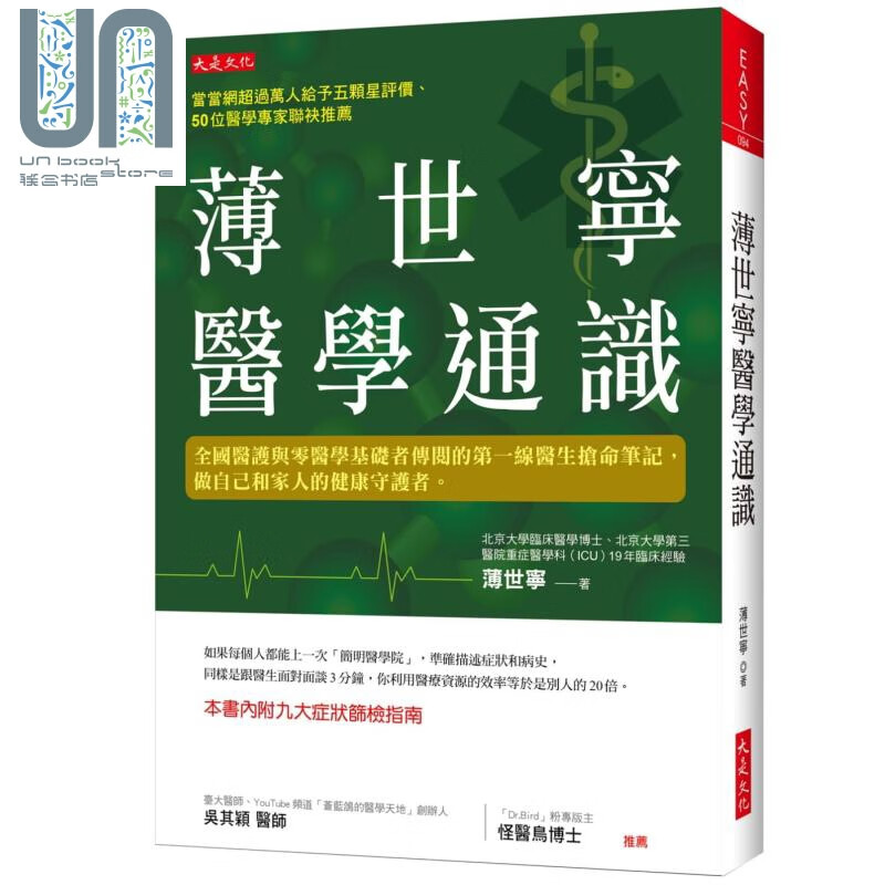 薄世宁医学通识：全国医护与零医学基础者传阅的第一线医生抢命笔记，做自己和家人的健康守护者。