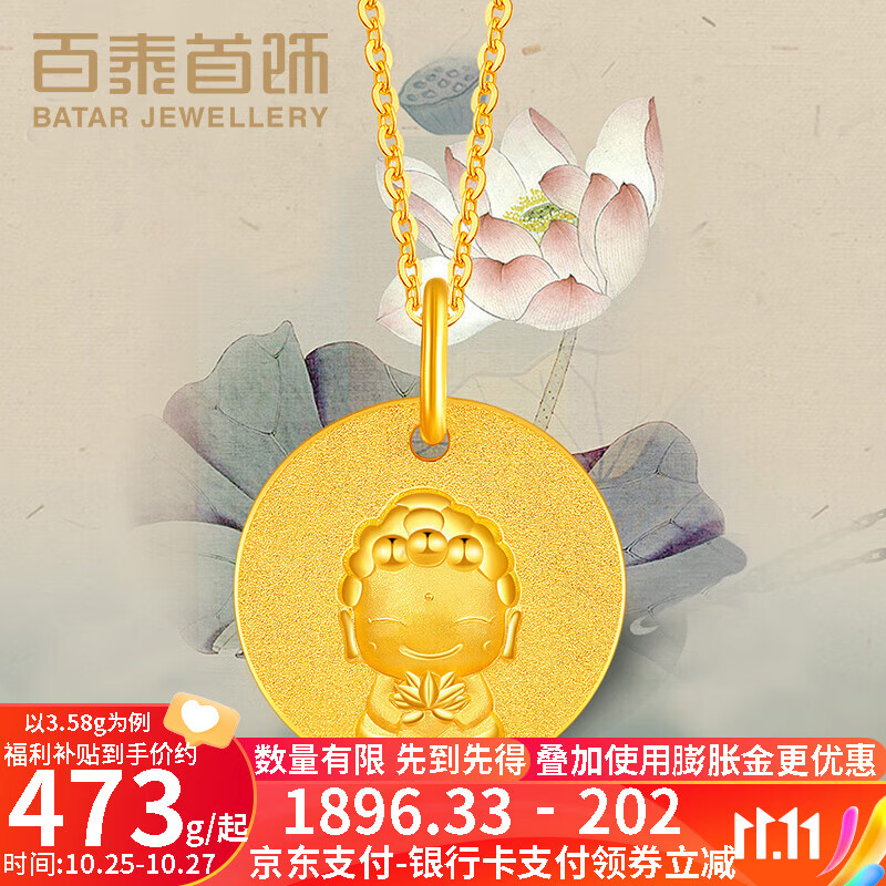 百泰首饰（BATAR JEWELLERY）生日礼物黄金吊坠女足金生肖守护小弥勒佛单吊坠本命年挂坠 3.56g使用感如何?
