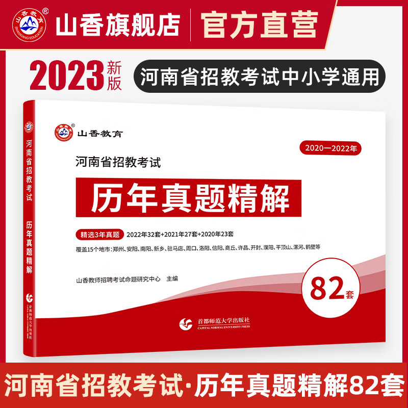 2023山香教育招教考试用书河南省教师招聘历年真题精解82套试卷原河南72套真题使用感如何?