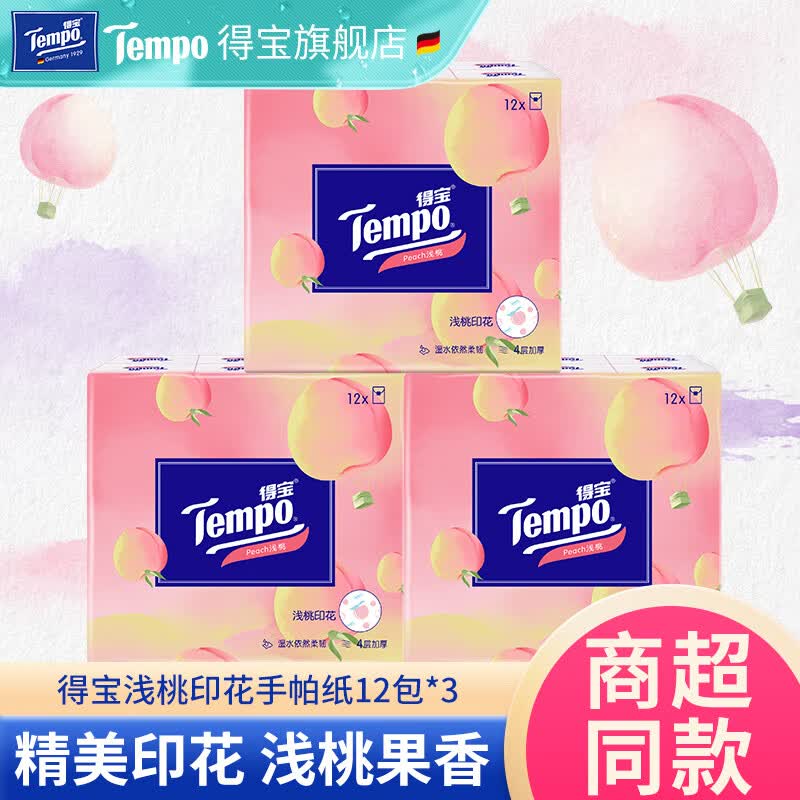 得宝浅桃香味手帕纸4层12包3提 桃桃纸小包纸巾便携式 蜜桃味手帕纸高性价比高么？