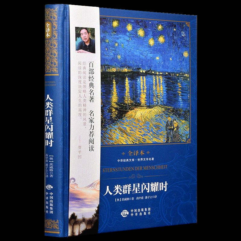 人类群里闪耀时(文学名著全译本)(精)/