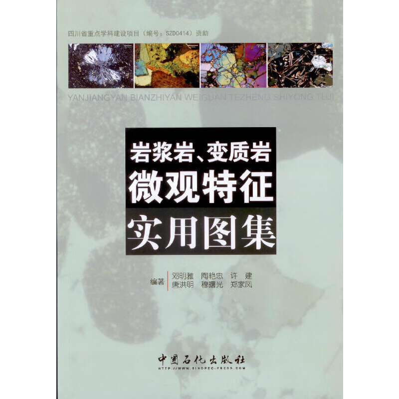 【正版现货】岩浆岩、变质岩微观特征实用图集