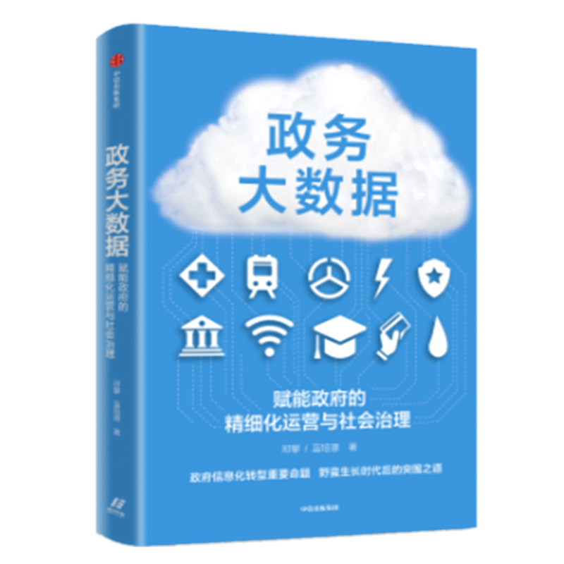 正版现货 政务大数据:赋能政府的精细化运营与社会治理 邓攀,蓝培源