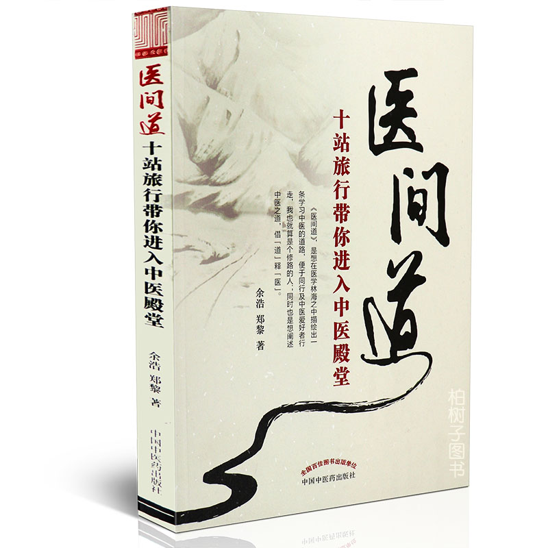 【医药】正版医间道十站旅行带你进入中医殿堂阴阳五行中药 四诊病机临床医案中医药出版社