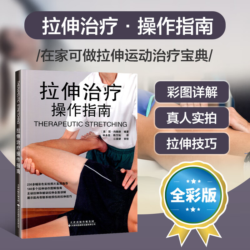 拉伸治疗操作指南简.约翰逊医学理疗运动拉伸治疗肌肉功能解剖运动拉伸治疗图书瑜伽健身普拉提康复师9787543