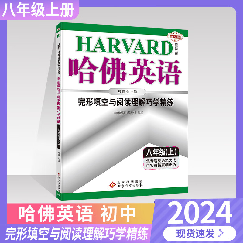 【自选】2024版哈佛英语完形填空与阅读理解巧学精练八年级上册 8年级上 初二八年级下册哈弗英语八下 刘强试题练习册练习题初中英语专项训练 哈佛英语 完形填空与阅读理解 八年级上册使用感如何?