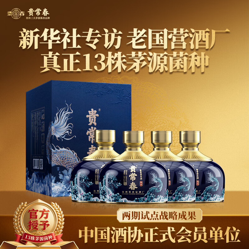 贵常春赐福  菌种1953年原国营贵定酒厂酱香型白酒 53度 500mL 4瓶