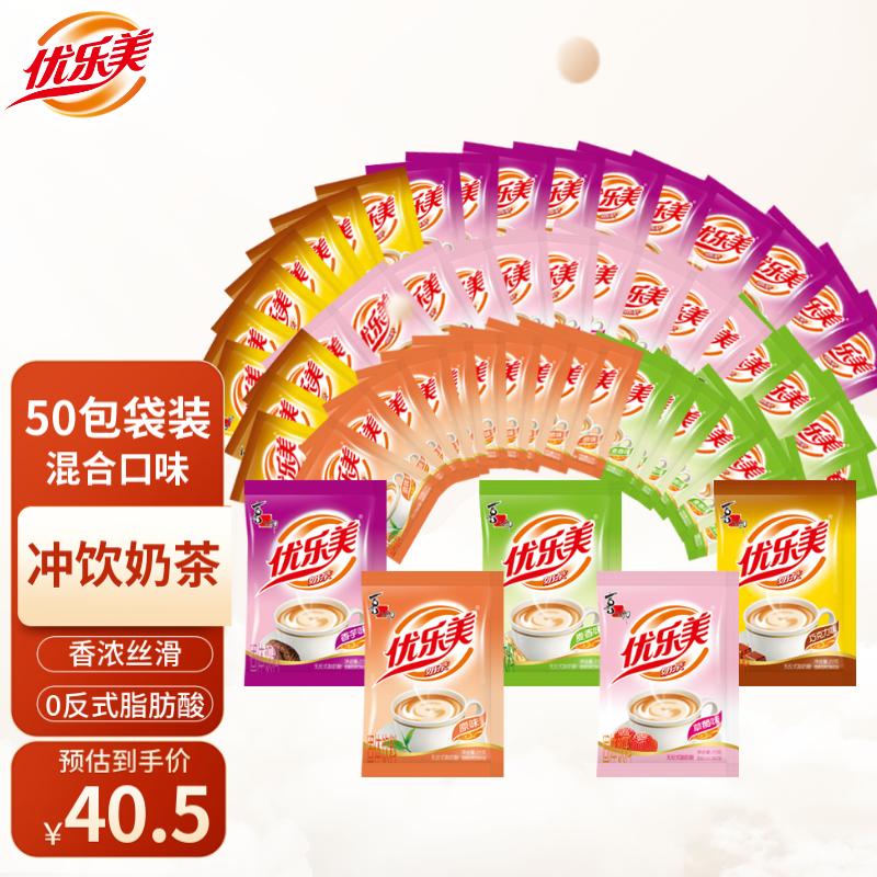 优乐美奶茶 速溶袋装奶茶粉混合口味22g*50包冲饮下午茶 家庭量贩装怎么看?
