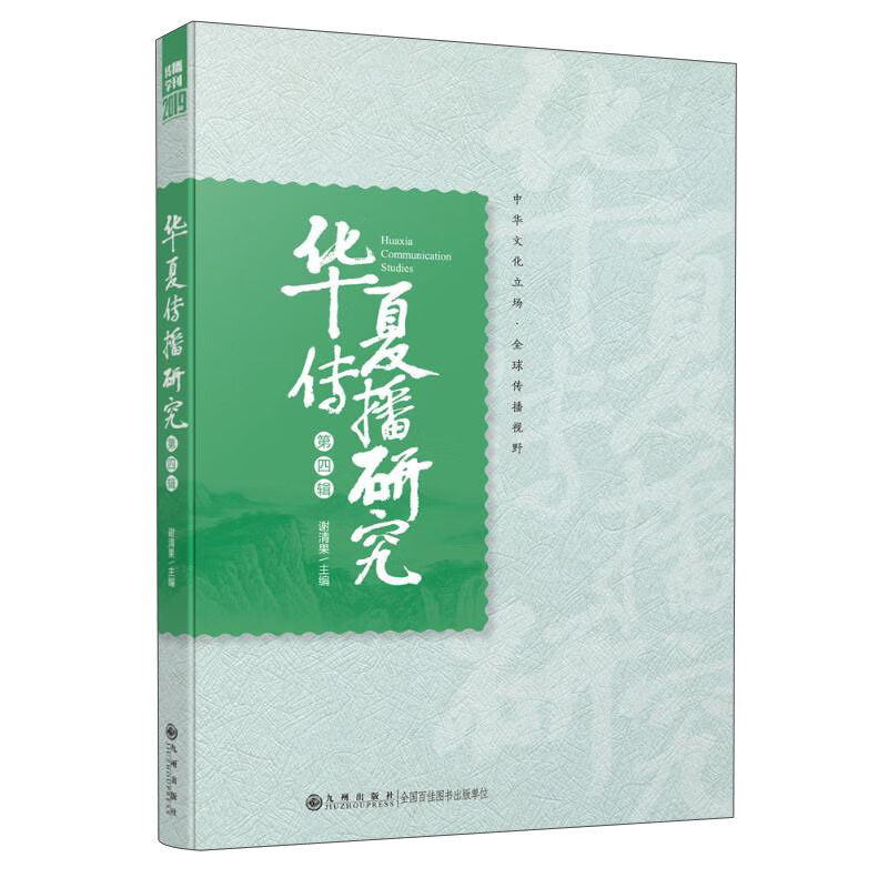 华夏传播研究(第四辑)【正版精选】