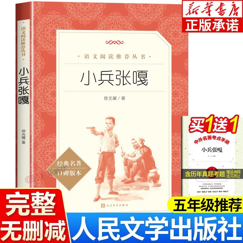 【随机赠3本电子书音频】小兵张嘎徐光耀五六年级课外书 人民文学出版