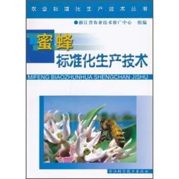 蜜蜂标准化生产技术