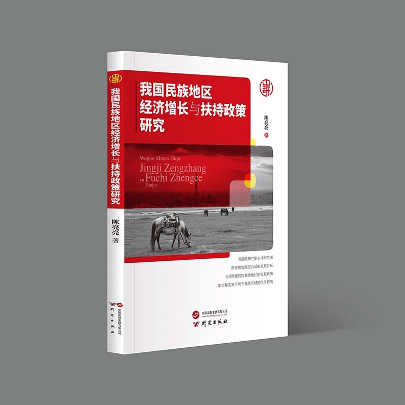 正版 我国民族地区经济增长与经济扶持政策研究 9787519914325
