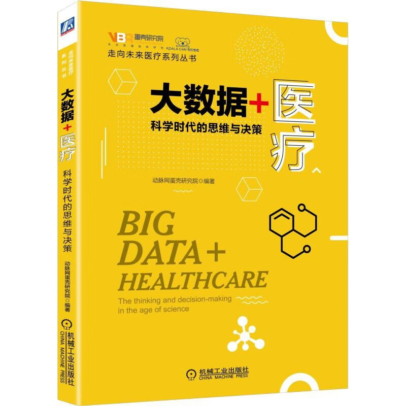 大数据+医疗：科学时代的思维与决策