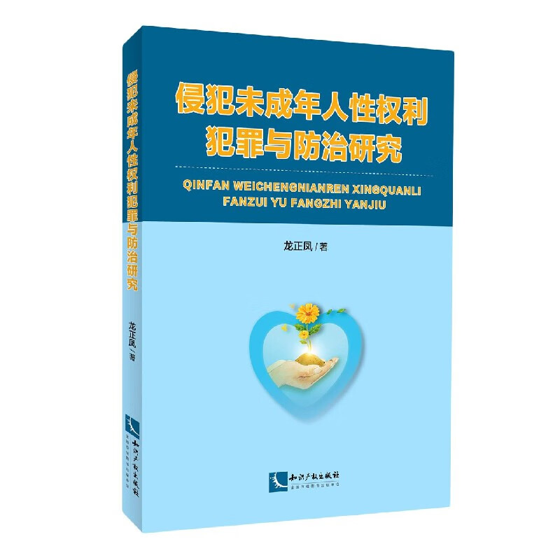 侵犯未成年人性权利犯罪与防治研究