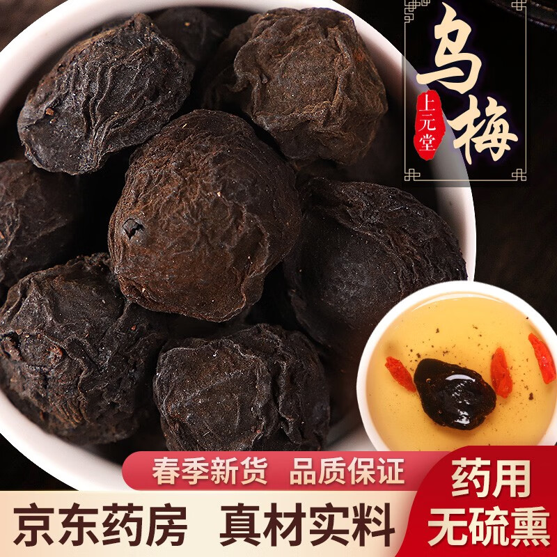 乌梅 500g  乌梅干 无硫熏中药材 精品好货 酸梅汤原料  可做四川乌梅茶可搭陈皮山楂甘草 【500g装】品质好