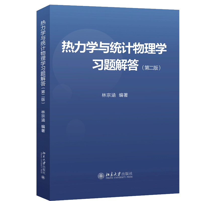 包邮 热力学与统计物理学习题解答 第二版 第2版 林宗涵 著 北京大学出版社