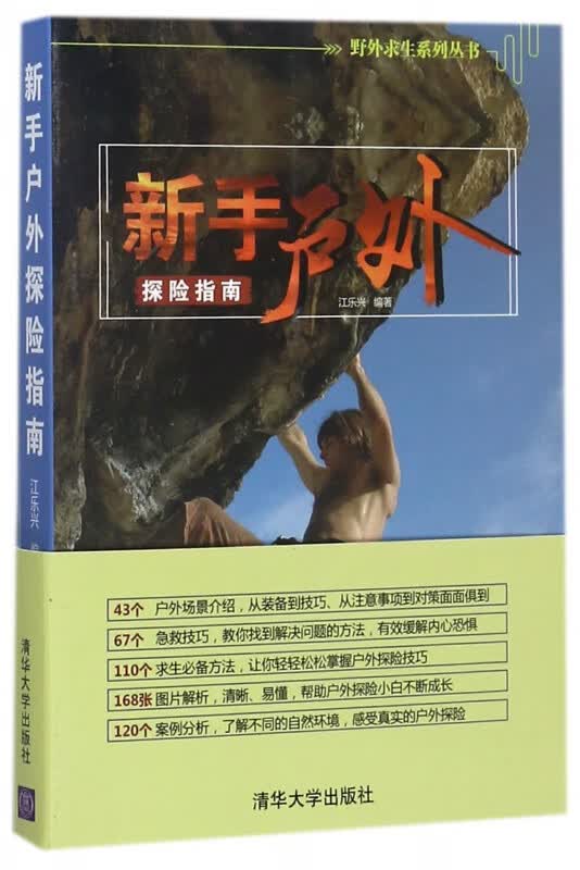 新手户外探险指南/野外求生系列丛书