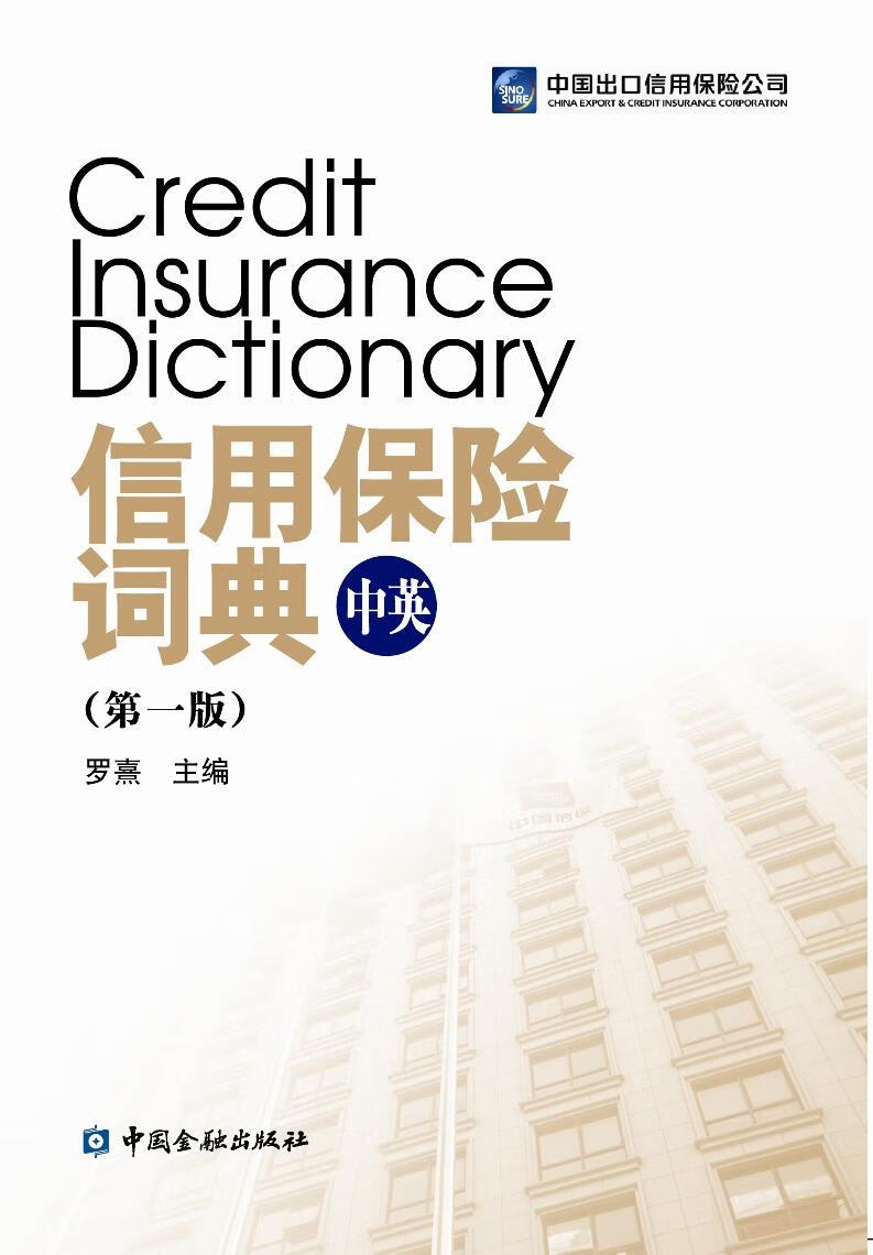 信用保险词典(中英)