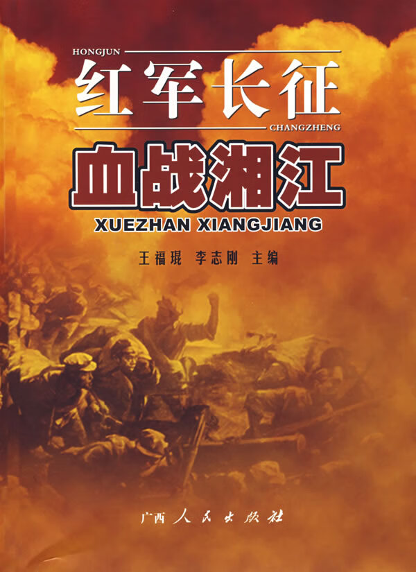 红军长征:血战湘江  【稀缺图书,放心购买】