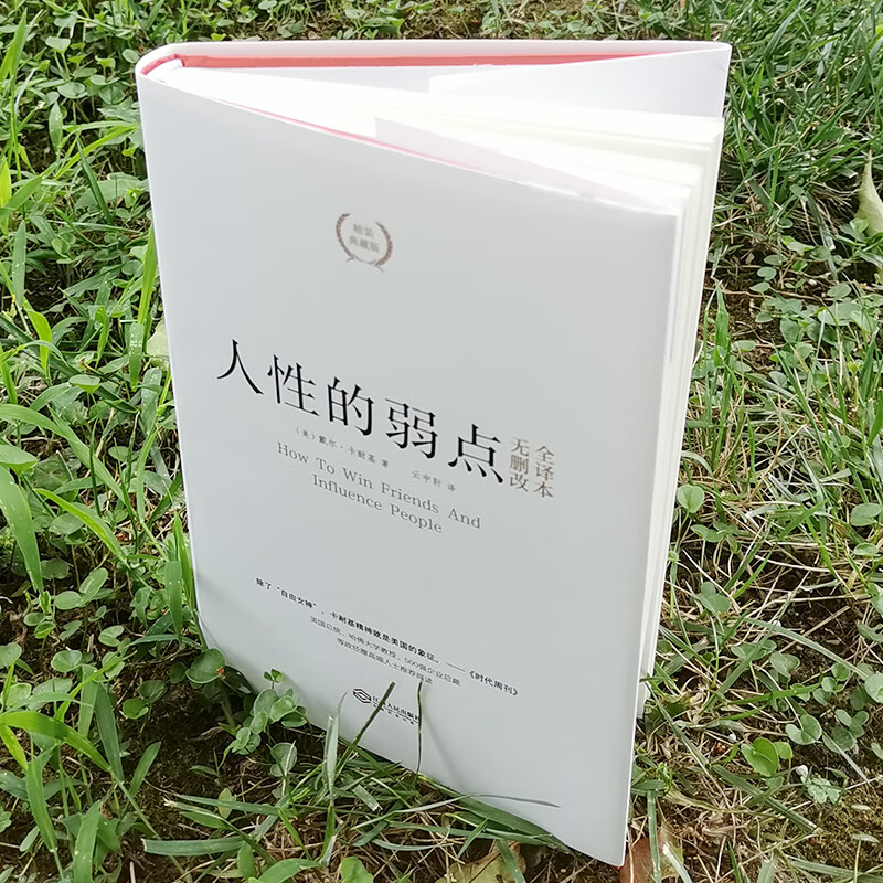 人性的弱点(精装典藏版)详情图