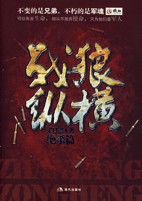 战狼纵横 梁日洪 著 9787802440623【正版】