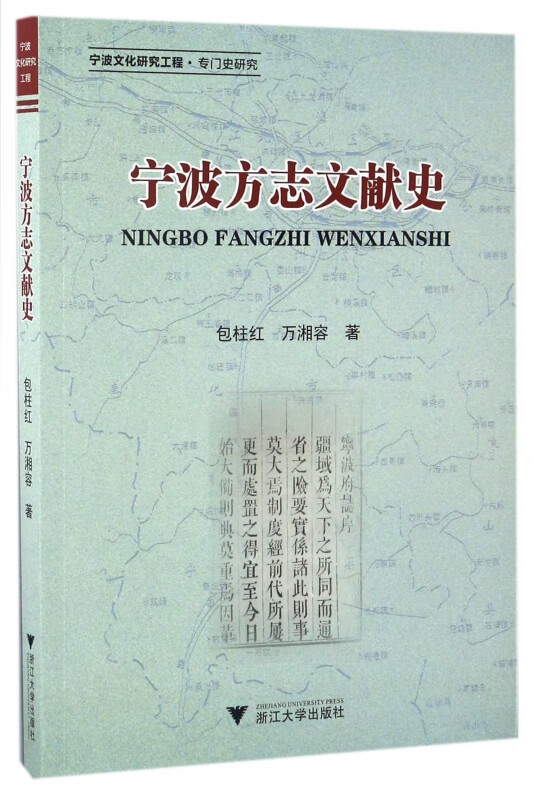 宁波方志文献史