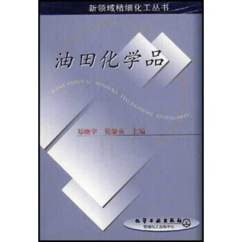 油田化学品 郑晓宇 化学工业出版社