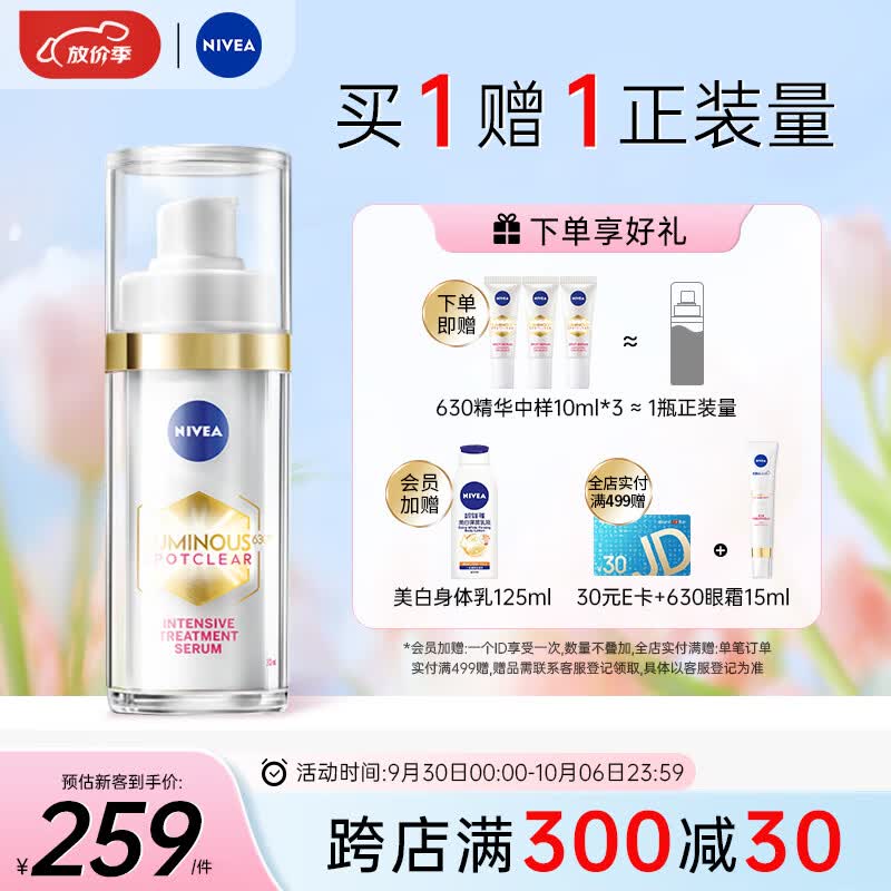 妮维雅（NIVEA）630淡斑美白精华液30ml 祛斑美白祛痘印 护肤品生日礼物女高性价比高么？