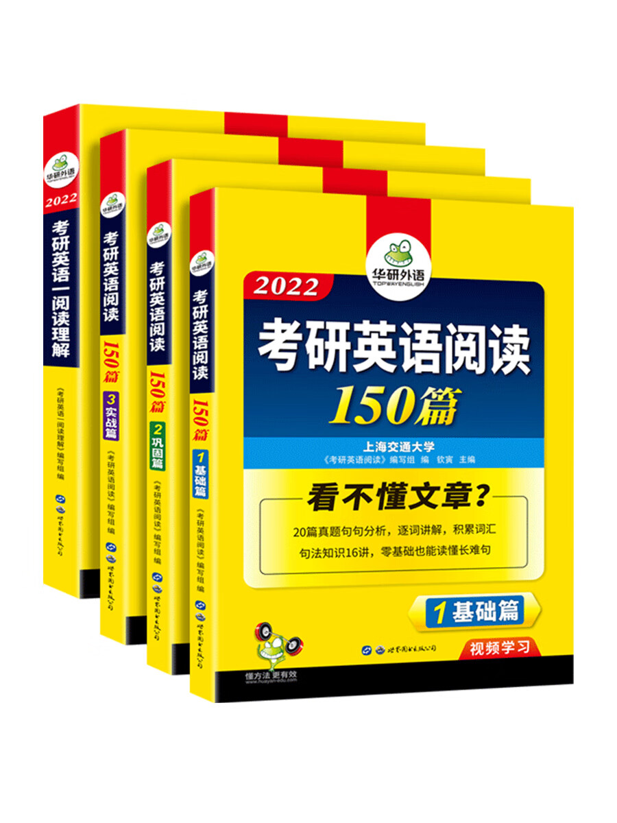 备考2022考研英语阅读全套 华研外语考研英语一阅读150篇+B节100篇 可搭考研真题完型写作长难句词汇翻译