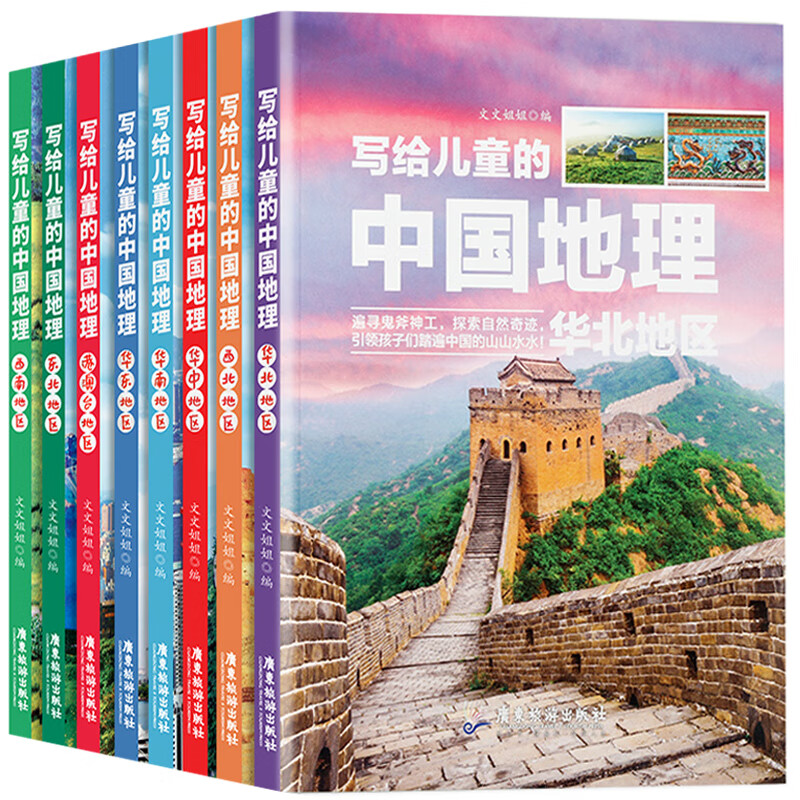 全套8册 写给儿童的中国地理 小学生三四五六年级科普类读物少儿大百科全书讲给9-12岁小学生科学课外  写给儿童的中国地理套装8册