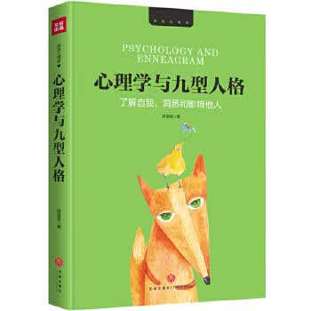 心理学与九型人格