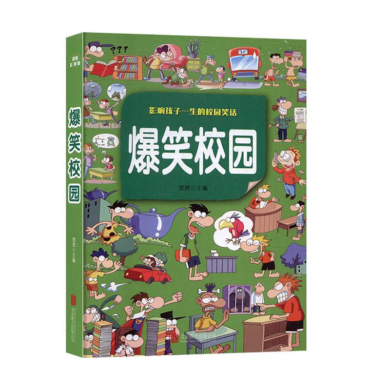爆笑校园:彩图版 童书 悠然主编 北京联合出版公司 9787550251991