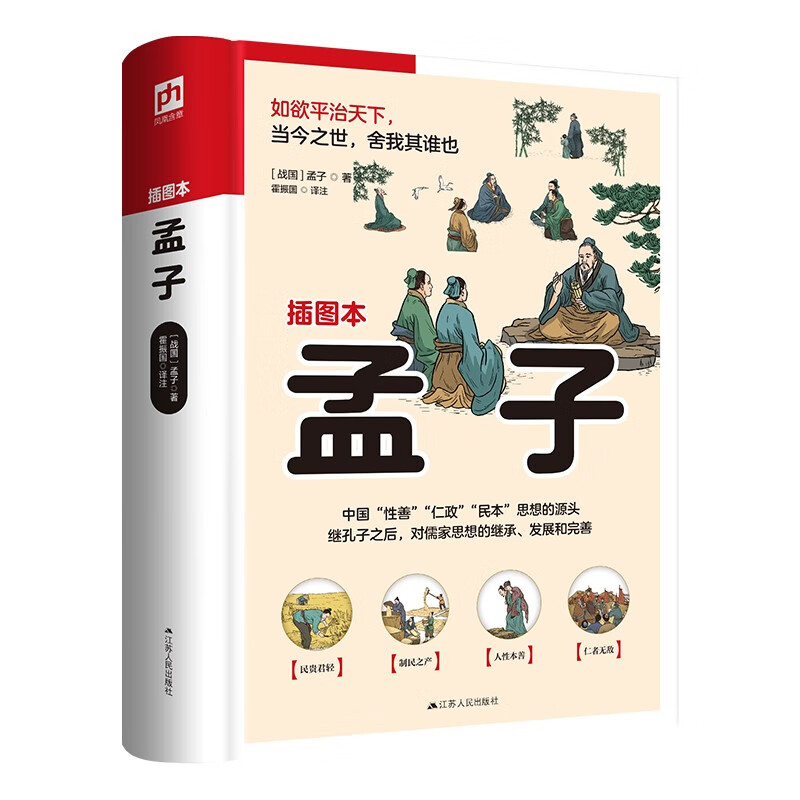 孟子 以杨伯峻版《孟子译注》为底本，无删减，全解全译，精心增补勘校，修定错讹疏漏