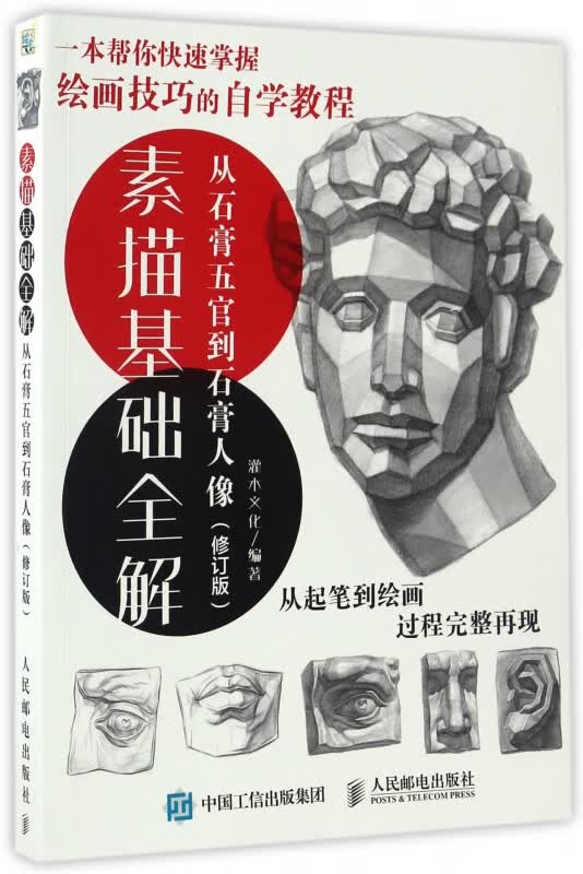 素描基础全解(从石膏五官到石膏人像修订版)