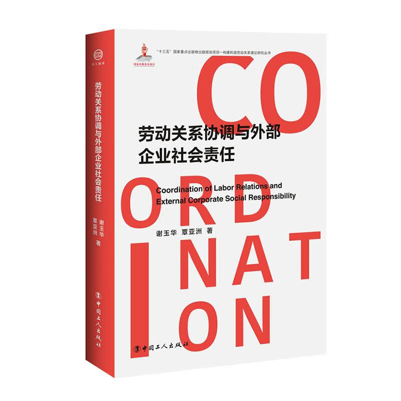 劳动关系协调与外部企业社会责任 政治/军事 谢玉华，覃亚洲著 中国工人出版社 97875008726