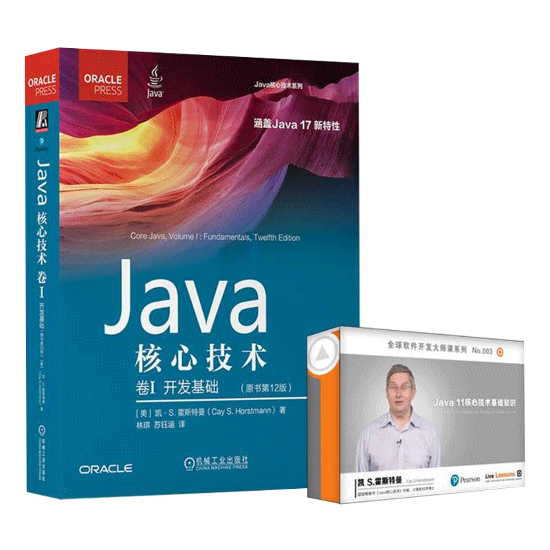 Java核心技术：卷Ⅰ(第12版) 视频：Java核心技术：基础 书+视频课程套装