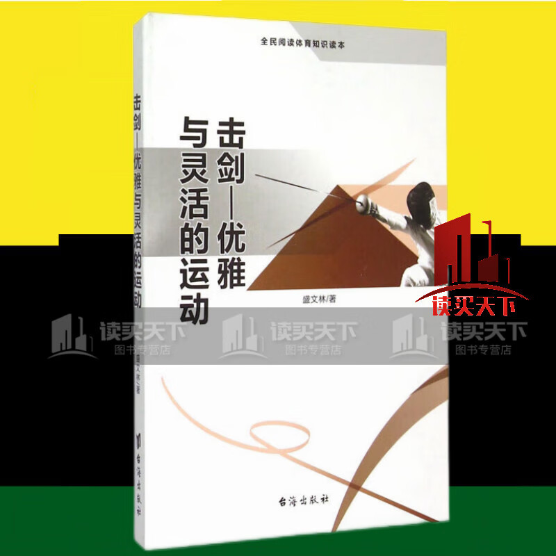 击剑：优雅与灵活的运动 全民阅读体育知识读本 盛文林 著 体育/运动/书籍 Y