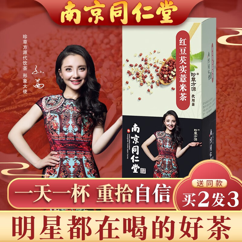 【到手价9.91元！】南京同仁堂红豆薏米茶 1盒装