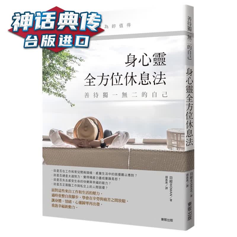 现货 善待独一无二的自己，身心灵全方位休息法 东贩书 日经WOMAN原台正版繁体中文版进口图书