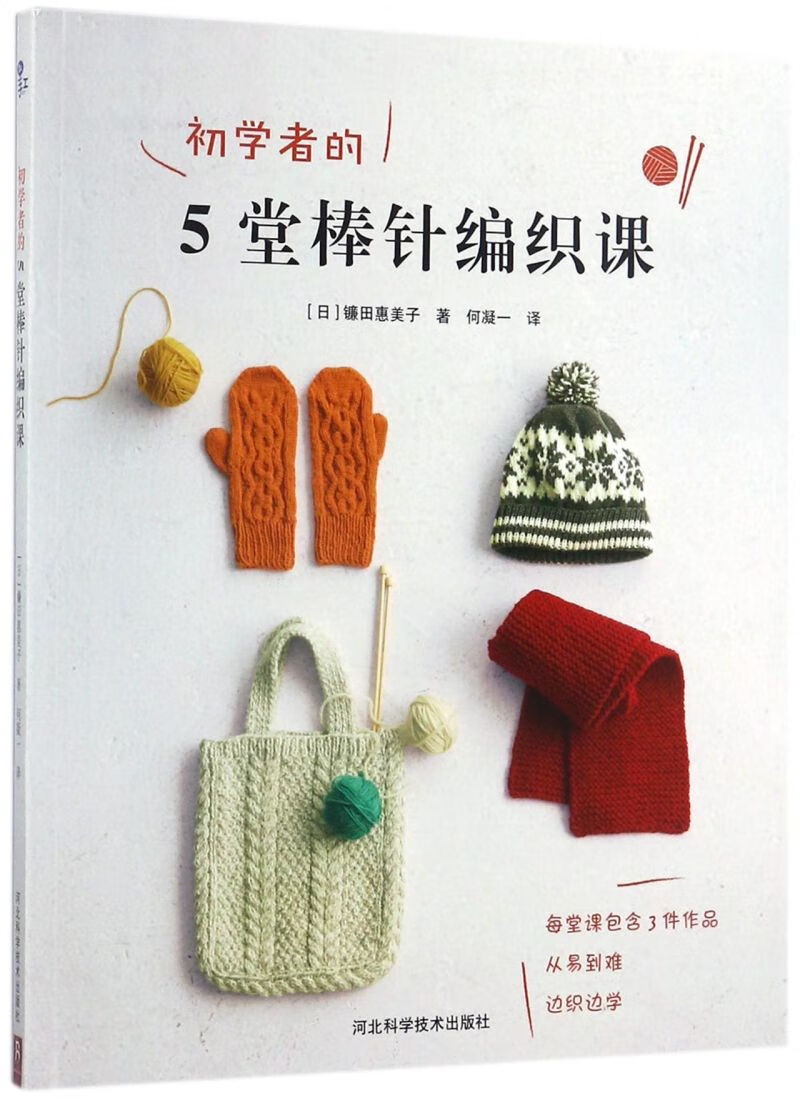 初学者的5堂棒针编织课