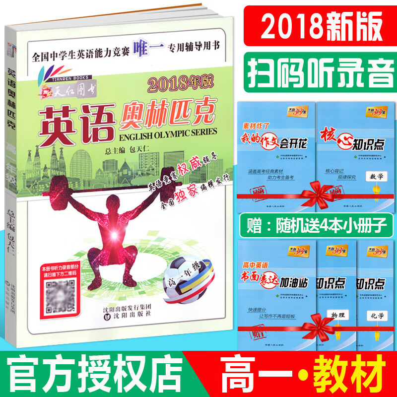 送4本书 2018新版 英语高一英语竞赛教材 扫码听录音 包天仁主编 高一英语竞赛书全国高中英语奥赛