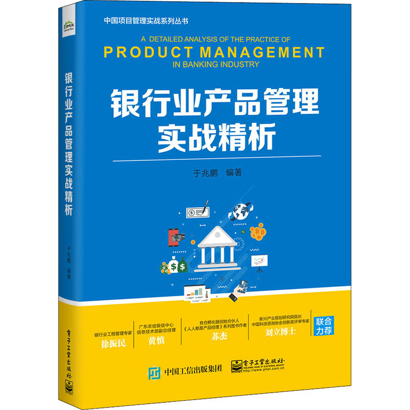银行业产品管理实战精析