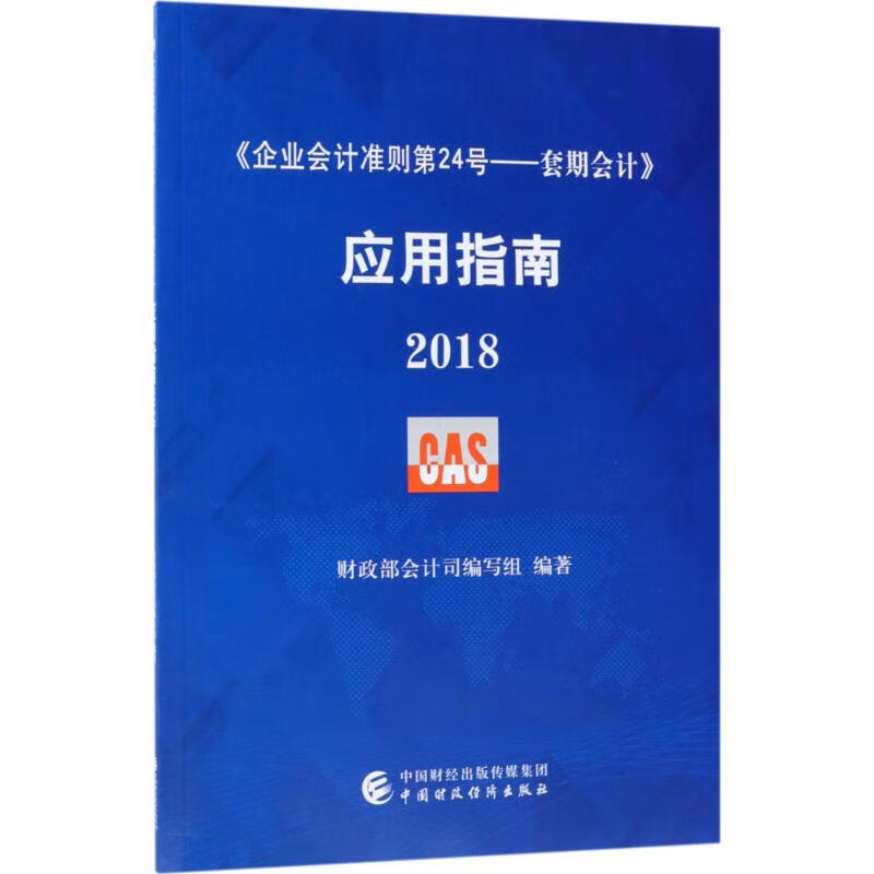 《企业会计准则第24号——套期会计》应用指南.2018
