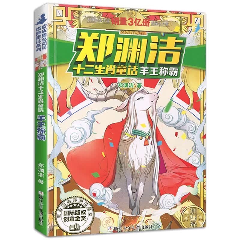正版郑渊洁十二生肖童话经典绘本故事大王全套12皮皮鲁和鲁西西传的总动员系列书历险记二年级三四年级全集全 羊王称霸