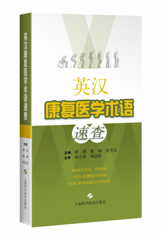 英汉康复医学术语速查