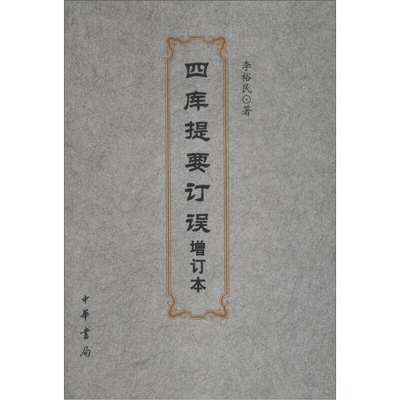 四库提要订误【正版好书】