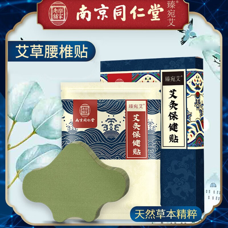 南京同仁堂正品艾草腰椎贴腰椎间盘突出膏贴艾灸关节贴发热艾叶贴腰椎